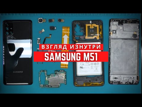 Видео: Обзор Samsung M51 - взгляд изнутри. Телефон с огромным... вопросом | Samsung Galaxy M51 Teardown