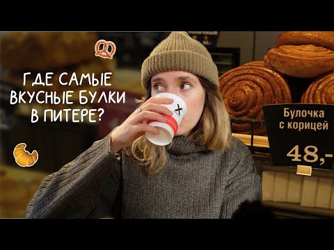 Видео: ГастроПитер - 3 пекарни в Петербурге