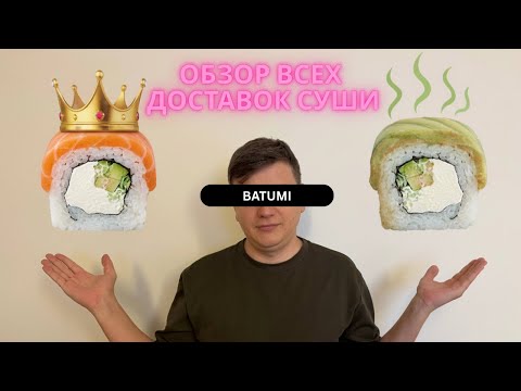 Видео: Обзор всех доставок суши в Батуми | Sushi Batumi