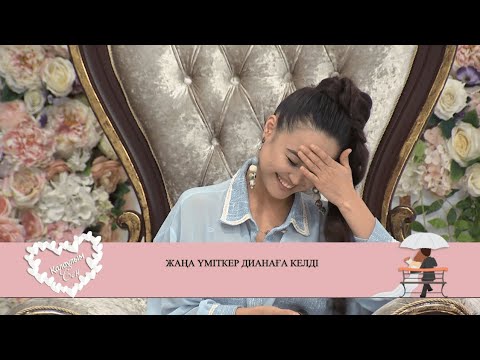 Видео: Дианаға Дәурен есімді үміткер келді! Қалаулым Сен! #39! Калаулым