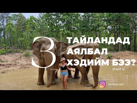 Видео: 🇹🇭 Тайланд явбал хэдиймбэээ? 𝐓𝐫𝐢𝐩 𝐭𝐨 𝐓𝐡𝐚𝐢𝐥𝐚𝐧𝐝 / Part2/