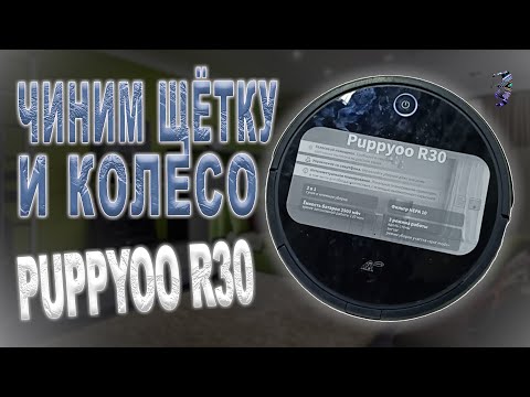 Видео: Ремонт робота пылесоса Puppyoo R30 | Крутится вокруг оси, не работает центральная щётка