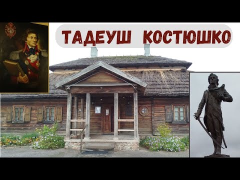 Видео: Тадеуш Костюшко. Дом-музей. Экспозиции музея. Экскурсия.