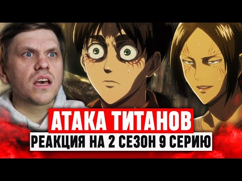 Видео: Атака Титанов 9 Серия 2 Сезон / Реакция на аниме