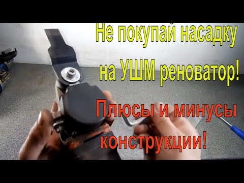 Видео: Что скрывает насадка реноватора? Не покупай насадку на УШМ реноватор, пока не посмотришь это видео