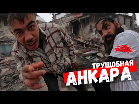Видео: Не вздумай соваться в этот район !! Окунаемся в изнанку Турции | Анкара
