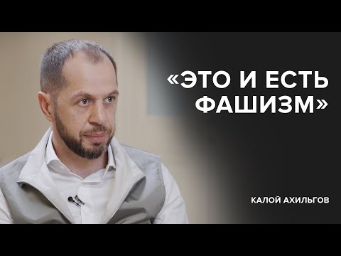 Видео: Калой Ахильгов: «Это и есть фашизм» // «Скажи Гордеевой»