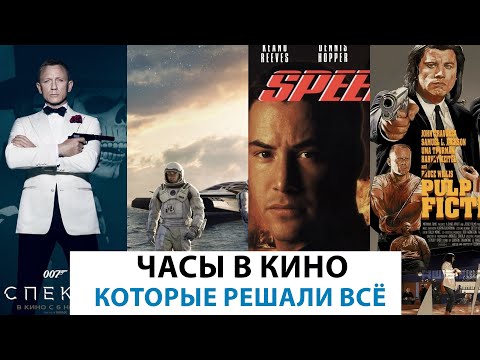 Видео: НАРУЧНЫЕ ЧАСЫ, КОТОРЫЕ ПОВЛИЯЛИ НА СЮЖЕТ ФИЛЬМОВ. AllTime