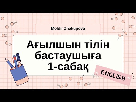 Видео: Ағылшын тілі. Ағылшынша үйрену