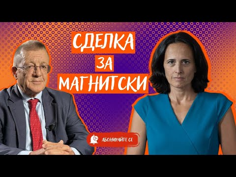 Видео: Сделка за "Магнитски". Може ли депутатът Борисов да изтъргува "Лукойл Нефтохим" и "Турски поток"