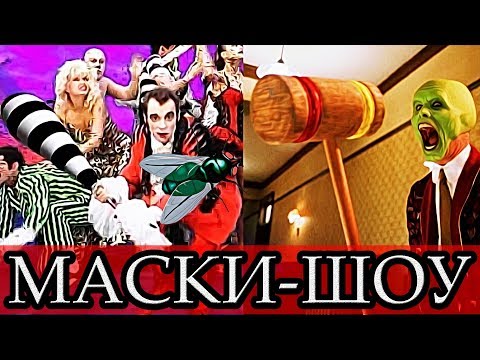 Видео: МАСКИ-ШОУ / ЮМОР 90-х / Краткий обзор сериала