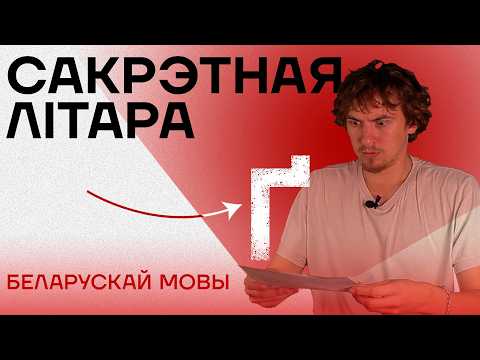 Видео: Чаму ўкраінцы вярнулі, а беларусы — не? Забароненая літара беларускай мовы: Ґ
