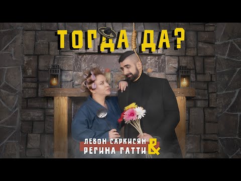 Видео: Регина Гатти & Левон Саркисян - Тогда Да?
