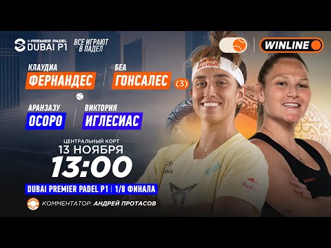 Видео: Клаудиа Фернандес/Беа Гонсалес (3) – Аранзазу Осоро/Виктория Иглесиас | DUBAI PREMIER PADEL P1 |…