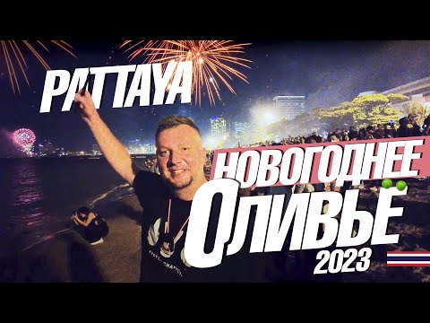 Видео: ВСТРЕЧАЕМ НОВЫЙ ГОД НА ПЛЯЖЕ! PATTAYA NEW YEAR 2023