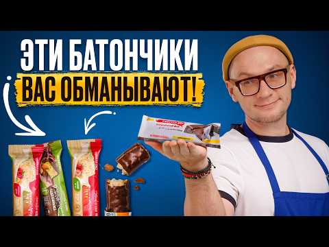 Видео: Никогда не ешь ЭТО! Большой разбор ПРОТЕИНОВЫХ батончиков