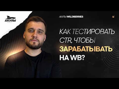 Видео: Что влияет на CTR и как правильно его тестировать, чтобы вывести карточку в ТОП?