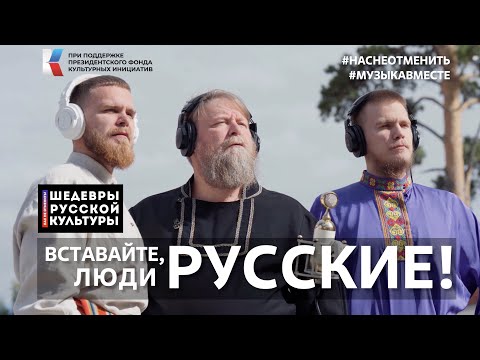 Видео: С.С.Прокофьев "Вставайте, люди русские!" Поёт вся страна! #ШедеврыРусскойКультуры, #НасНеОтменить!