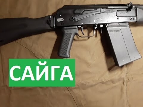 Видео: Гражданское оружие САЙГА.