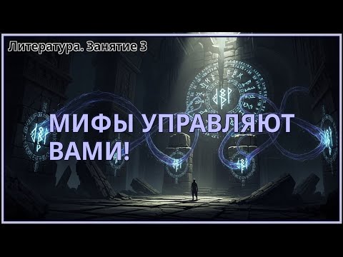 Видео: Почему Древние Мифы Управляют Вашей Жизнью
