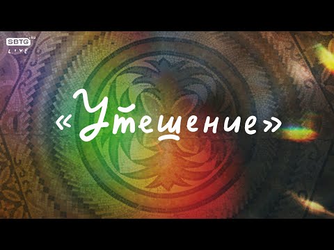 Видео: 28 / 10 / 2024 «Утешение» (Consolação)