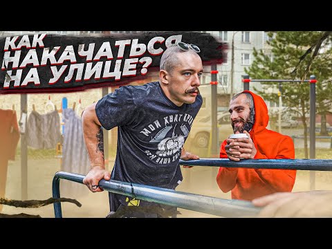 Видео: КАК НАКАЧАТЬСЯ НА УЛИЦЕ? БЛУД И ГОГА