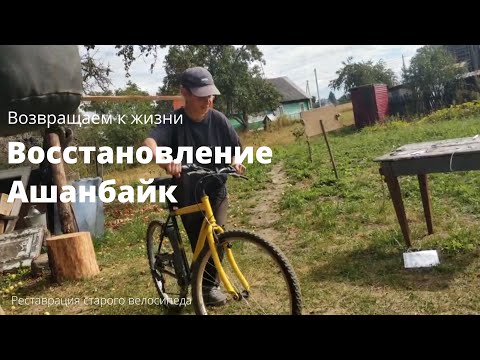 Видео: Восстановление старого велосипеда!  Переделка на одну звезду.