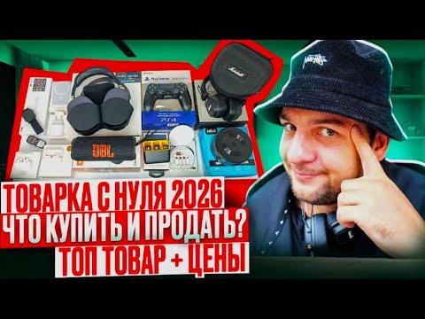 Видео: Товарка 2026 — где найти поставщика и что лучше брать оптом сейчас!