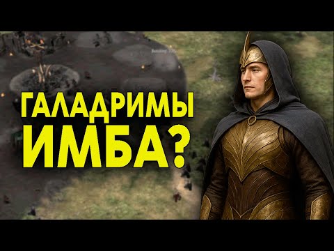 Видео: ИМБОВЫЕ ГАЛАДРИМЫ ОТБИВАЮТ АРМИИ - Властелин Колец BFME The Dwarf Holds Redux По Сети