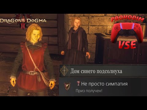 Видео: dragon's dogma 2 дом синего подсолнуха \ трофей не просто симпатия