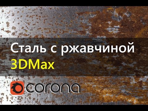Видео: Состаренный металл. Сталь с ржавчиной. CORONA RENDERER