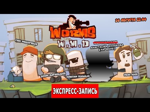 Видео: Экспресс-запись стрима по Worms W.M.D [Червячная Вечеринка]