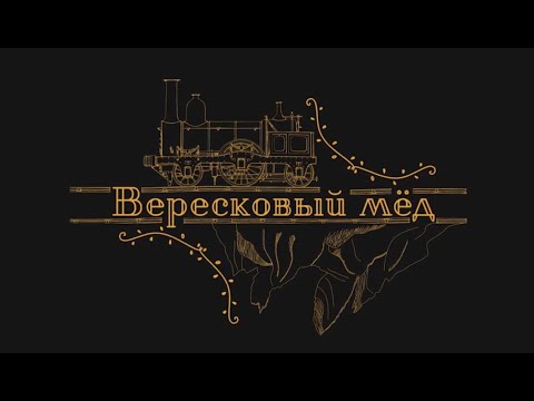 Видео: Театр Терезы Дуровой: "Вересковый мёд". Фильм о создании спектакля