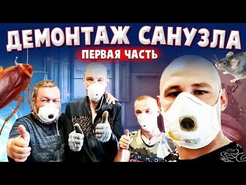 Видео: РЕМОНТ ВАННОЙ КОМНАТЫ У ВАСИ ДОМА / ДЕМОНТАЖ ОБСУЖДАЕМ КАК БУДЕТ И ДЕЛАЕМ ЗАМЕРЫ