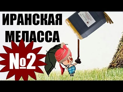 Видео: Иранская меласса. Тест. Часть 2.