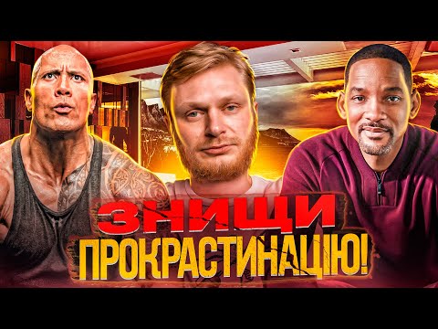 Видео: ЯК ПОЧАТИ ДІЯТИ 🕺| ПЕРЕСТАНЬ ПРОКРАСТИНУВАТИ НАЗВАЖДИ