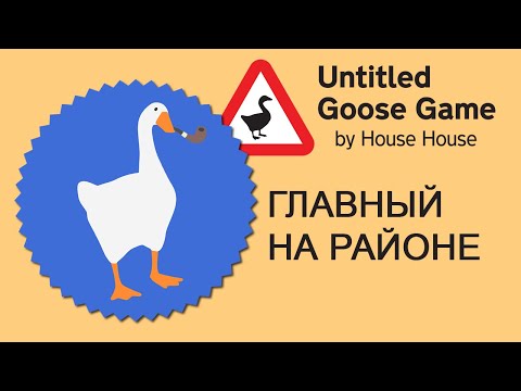 Видео: САМЫЙ ВАЖНЫЙ ГУСЬ НА РАЙОНЕ | UNTITLED GOOSE GAME