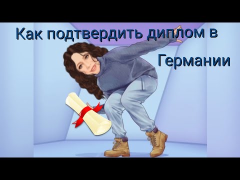 Видео: Подтверждаем диплом в Германии