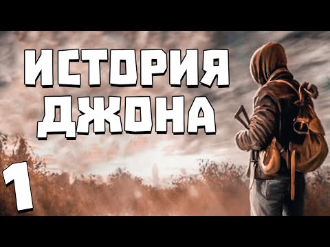 Видео: S.T.A.L.K.E.R. История Джона #1. Новичок Джон