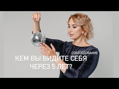 Видео: Кем вы видите себя через 5 лет. Ответ на собеседовании. Что говорить на собеседовании