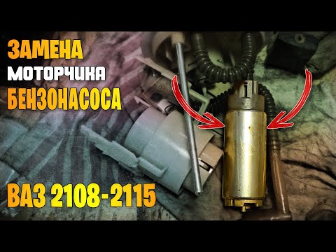 Видео: Замена мотора бензонасоса ваз 2108, 2109, 21099, 2110-2115