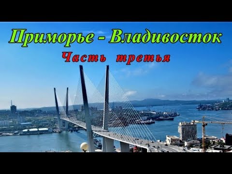 Видео: Приморье, Владивосток - Лето - 2019