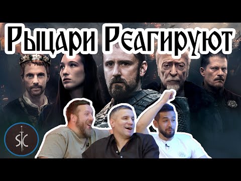 Видео: Рыцари Реагируют на Средневековье (2022) #54 || SportCastle