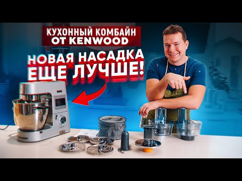 Видео: Новая насадка Кухонный комбайн для Kenwood Cooking Chef