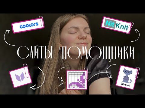 Видео: Полезные сайты для вязальщиц | конструктор схем | генератор цветов | в конце делюсь новыми проектами