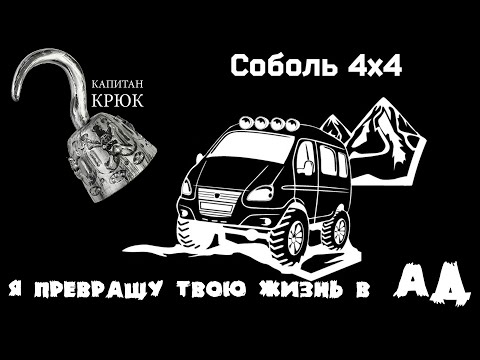 Видео: ЗЛОЙ ОБЗОР НА СОБОЛЬ 4Х4. СТРАДАНИЯ, РАЗОБЛАЧЕНИЯ, ПЕРСПЕКТИВЫ