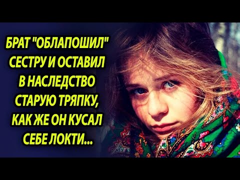 Видео: Брат ＂облапошил＂ сестру и оставил в наследство старую тряпку, позже он кусал себе локти