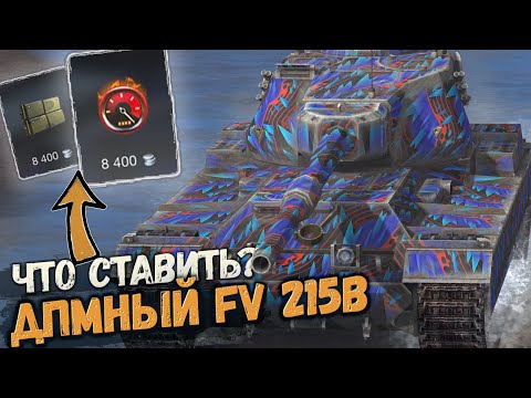 Видео: Теперь это самый ДПМный тяж на уровне - FV215b | Tanks Blitz