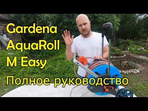 Видео: Тележка Gardena AquaRoll M Easy - руководство по сборке и подключению