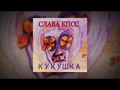 Видео: Слава КПСС - Кукушка